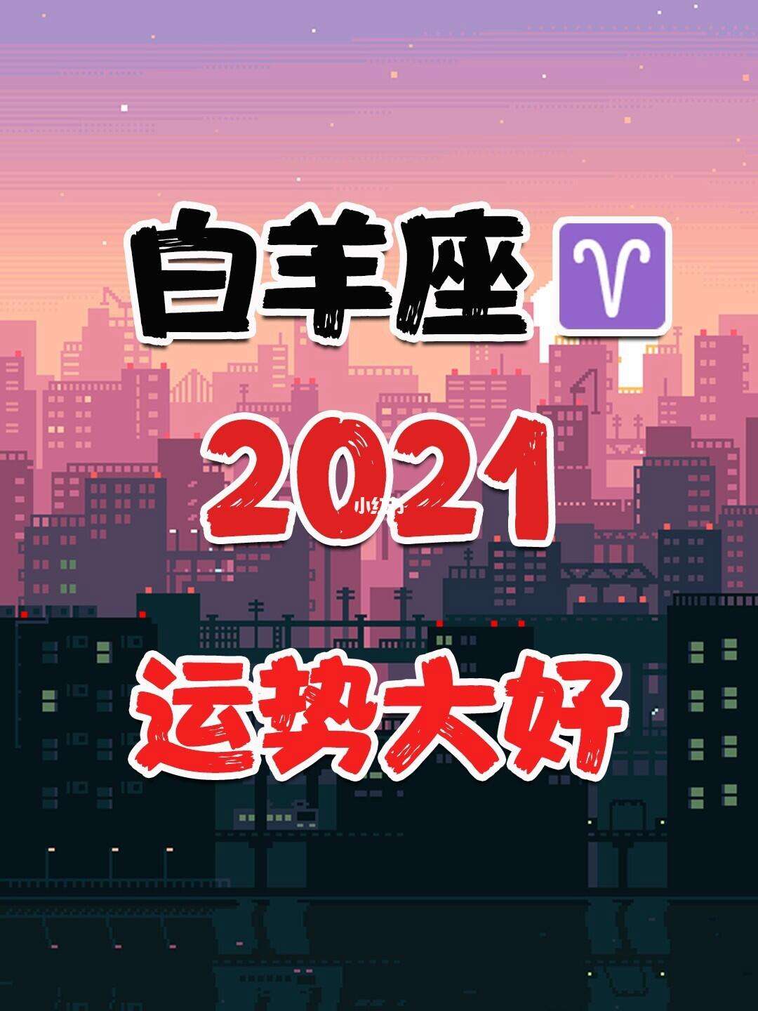 白羊座在2021的运势(白羊座在2021的运势怎么样)