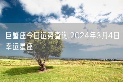 包含星座运势2024年运程每日查询表格下载的词条