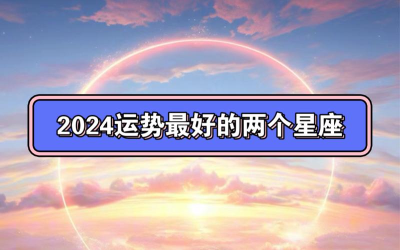 包含星座运势2024年运程每日查询表格下载的词条