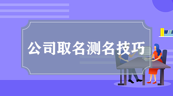 企业测名(公司测名字周易免费测试)