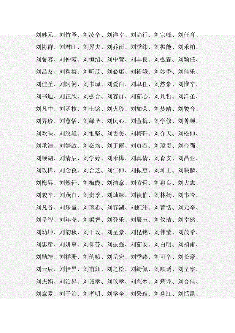 刘姓取名字大全男孩(刘姓氏取名字大全男孩)