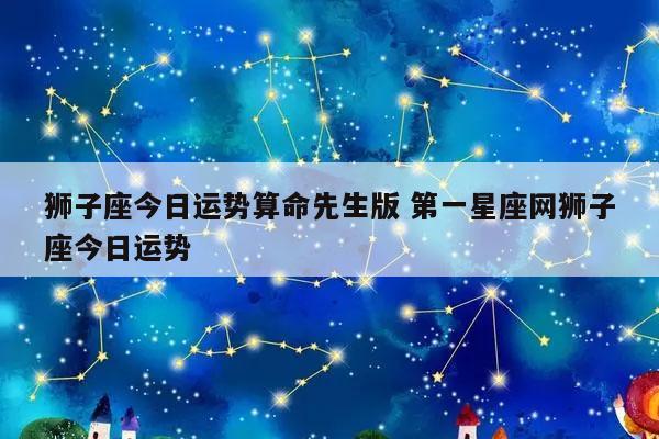 星座命理今日运势查询表(星座命理今日运势查询表最新)