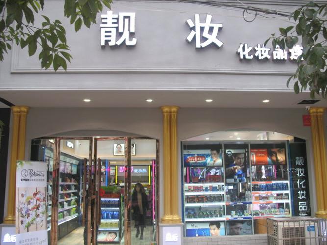 化妆品店起名(化妆品店起名哪个名字好听)