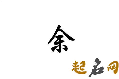 余姓起名(余姓氏起名)