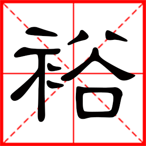 垕字取名的寓意(垕字取名的寓意是什么)