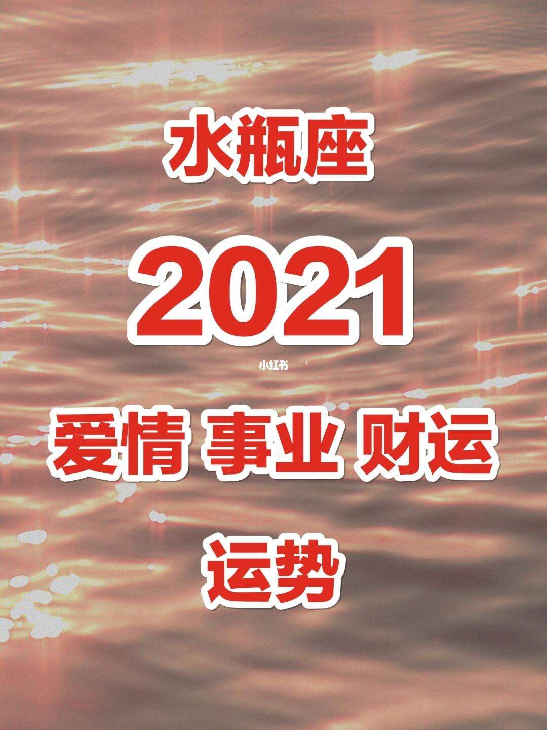 水瓶座2821年运势(alex2021年水瓶座运势)