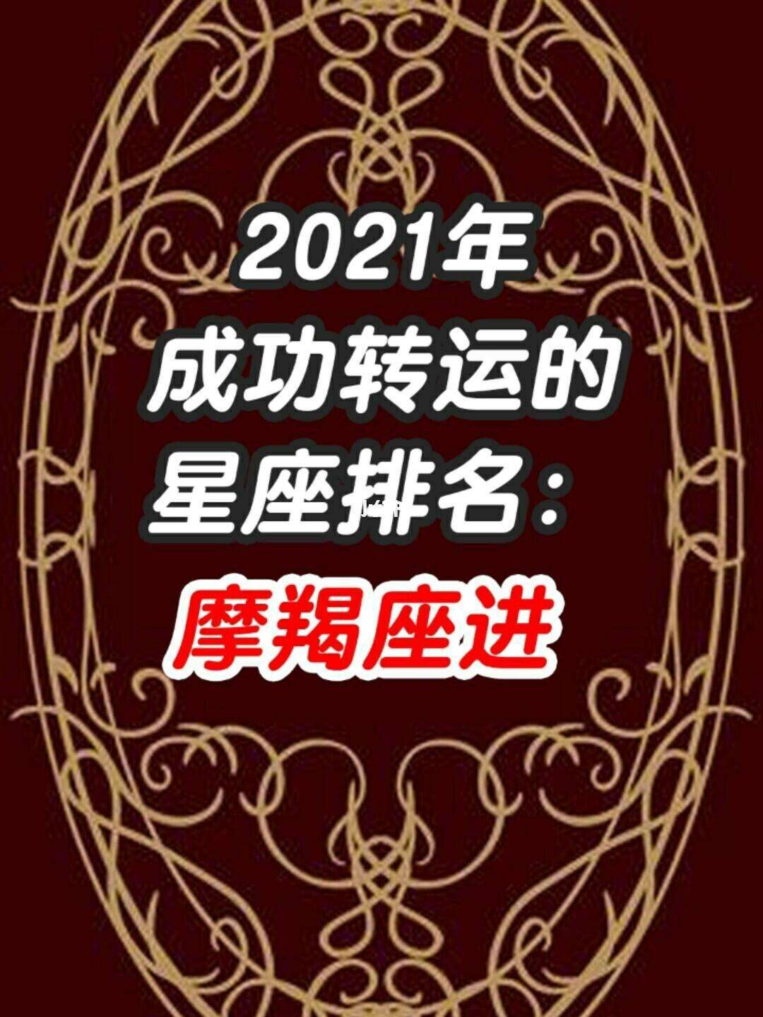 星座运势摩羯座2021运程(星座运势查询2021年摩羯座)