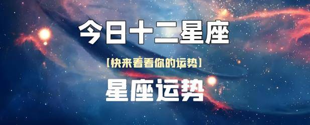 星座运势每日查询射手座(星座运势2020年运势大全射手座)