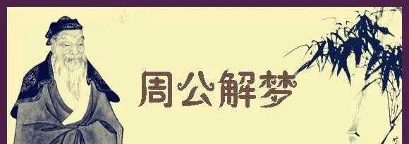 周公解梦大全查询(周公解梦大全查询梦见人死了)