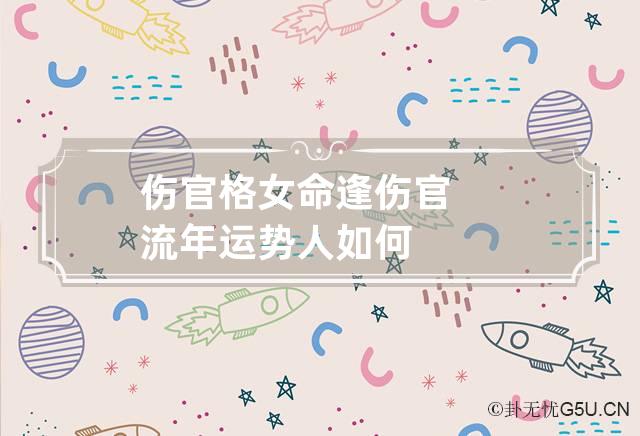 女命伤官旺(女命伤官旺无财星)