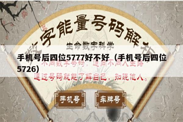 手机尾号后四位吉利对照表(手机尾号后四位吉利对照表9868)