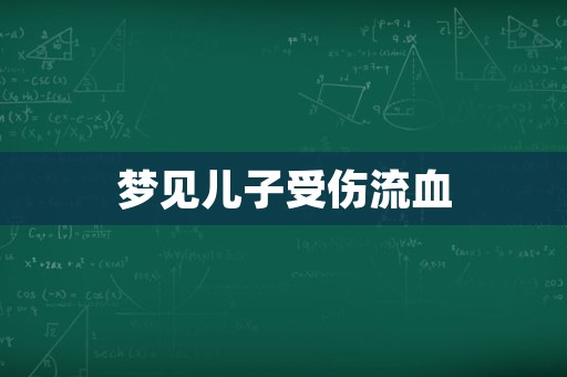 梦见打架受伤(梦到打架受伤)