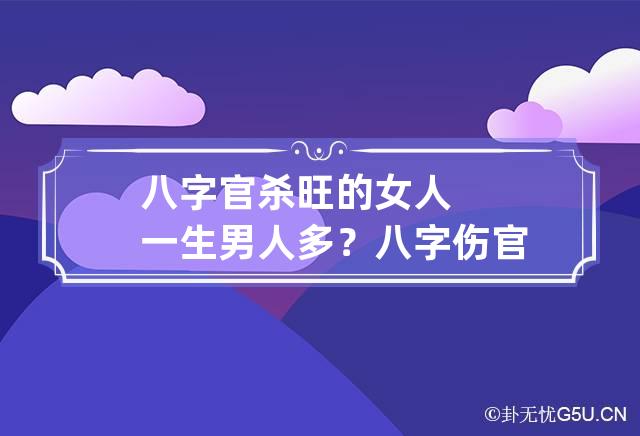 女命伤官旺(女命伤官旺克夫吗)