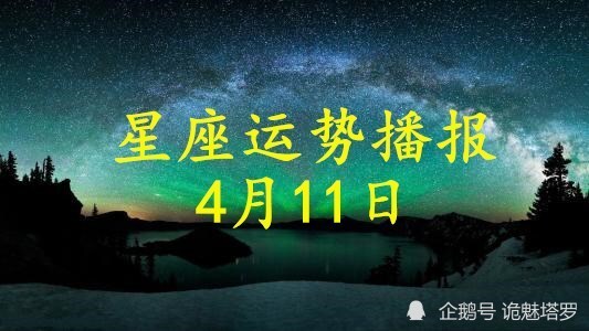 星座运势腾讯网2021(星座运势查询每日更新2020年腾讯)