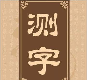 周易免费测字(周易免费测字每日一摇)