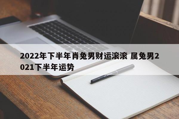 2021年属兔下半年要出大事(2021年属兔人下半年的运势如何)