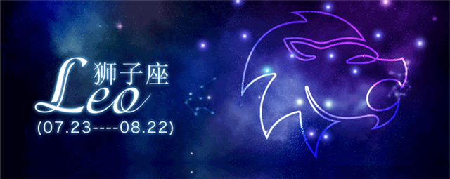 星座运势狮子座8月12日(星座运势狮子座8月12日出生)