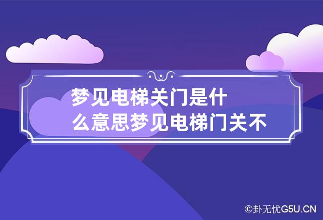 梦见门关不上(梦见门关不上有人要进来)