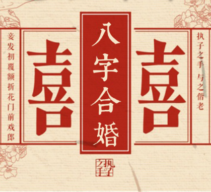 八字配婚(八字合婚免费测试)