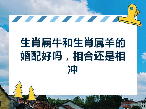 属牛的和什么属相最配、相克(属牛的和什么属相最配相克婚配)