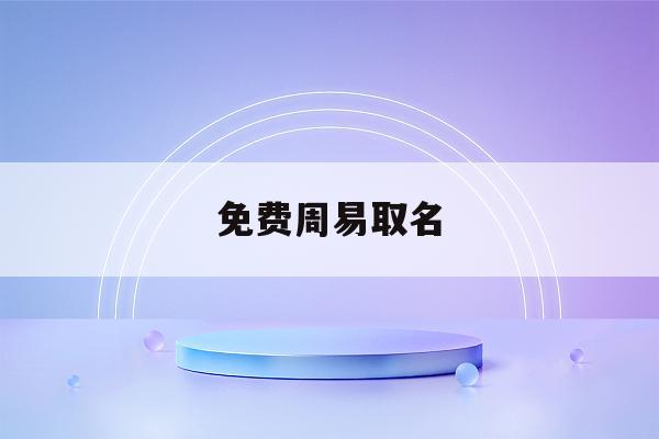 企业取名测算(企业起名测算免费)