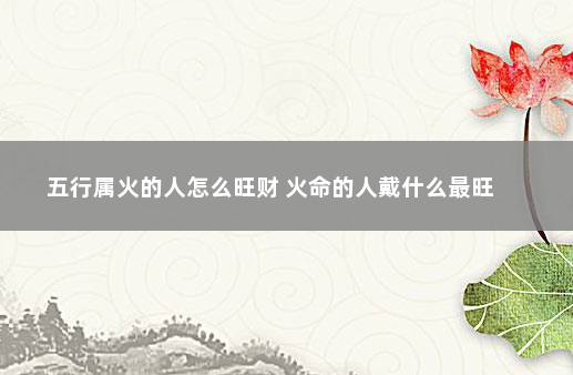 火命(火命人适合什么颜色)