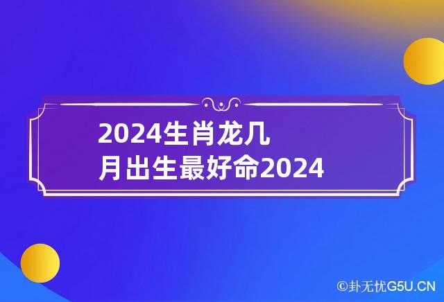 2024属龙女孩大气名字(2024属龙女孩最吉利的名字)