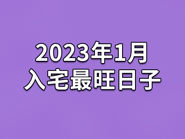 2022年10月入宅最旺日子(2021年10月入宅吉日最好吉日)