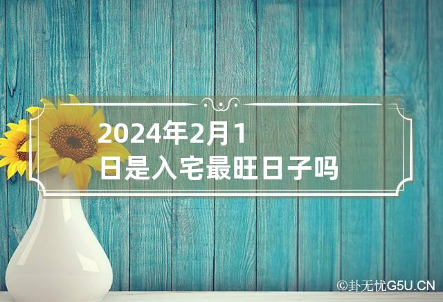 2022年10月入宅最旺日子(2021年10月入宅吉日最好吉日)