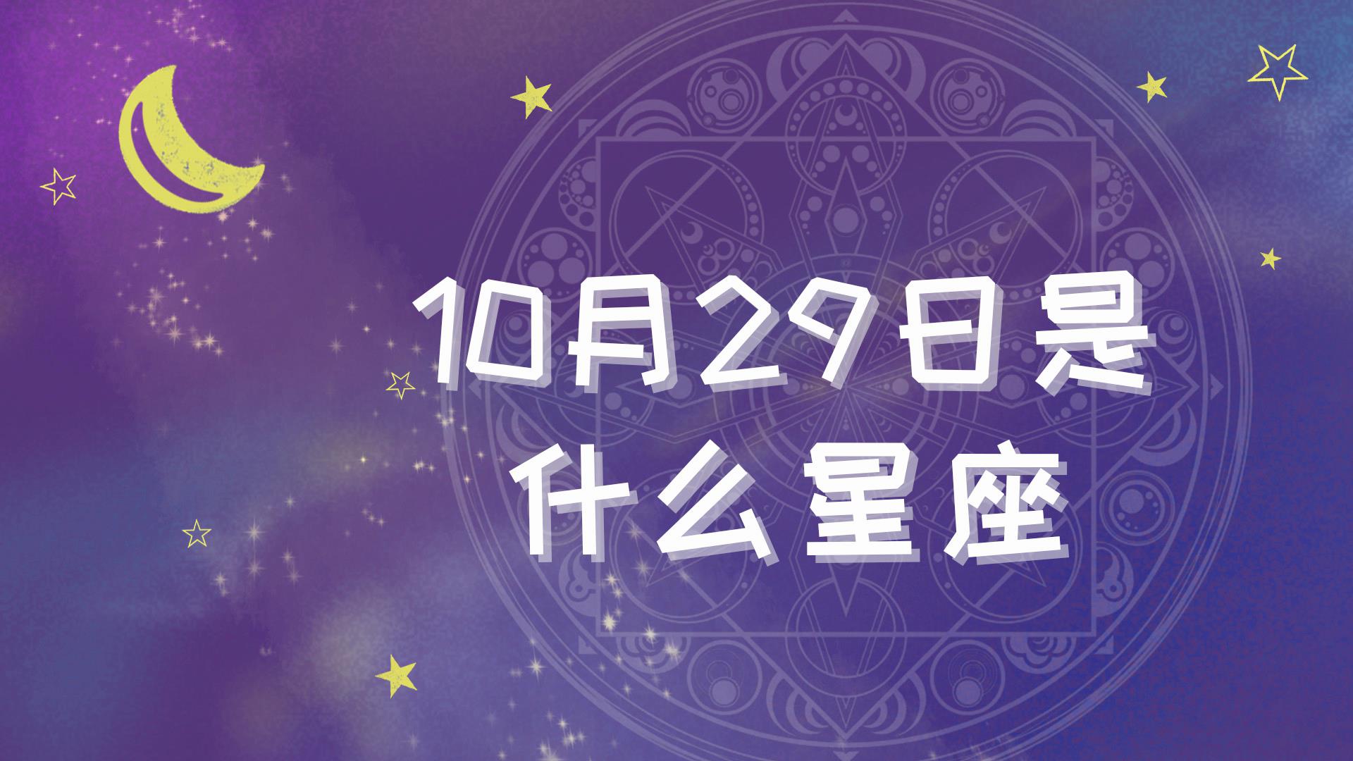 8月29日是什么星座(2005年8月29日是什么星座)