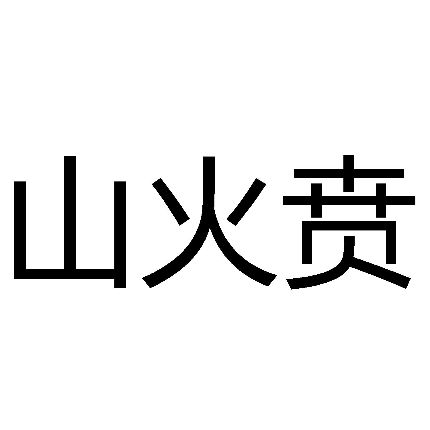 山火贲感情(山火贲感情复合)