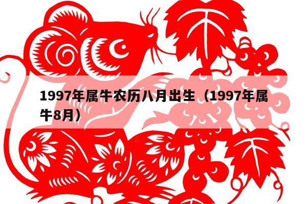 97年属于什么生肖年(97年属于什么生肖年多大了)