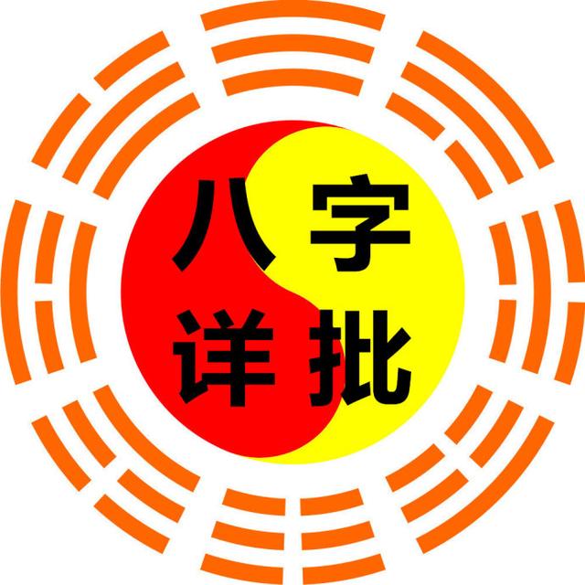 周易免费批八字(周易批八字免费测八字算命批大运)