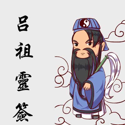 吕祖灵签21(吕祖灵签21姻缘)