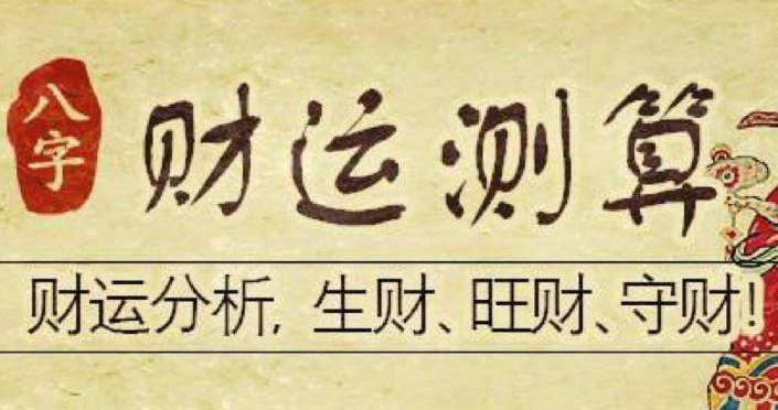 八字测算(八字测算免费)