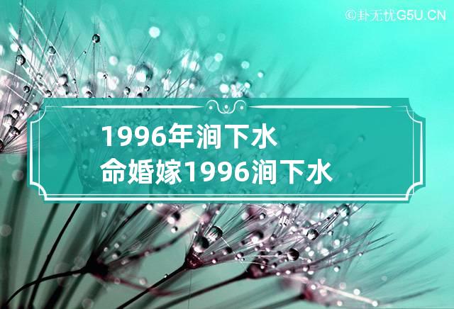 涧下水命是什么意思(涧下水命是什么意思1997)