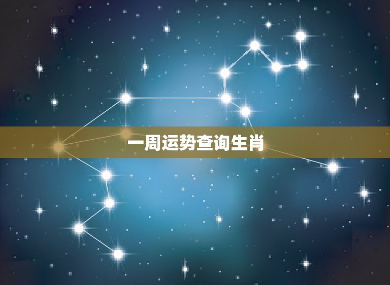 运气查询(星座运势 每日运势查询)