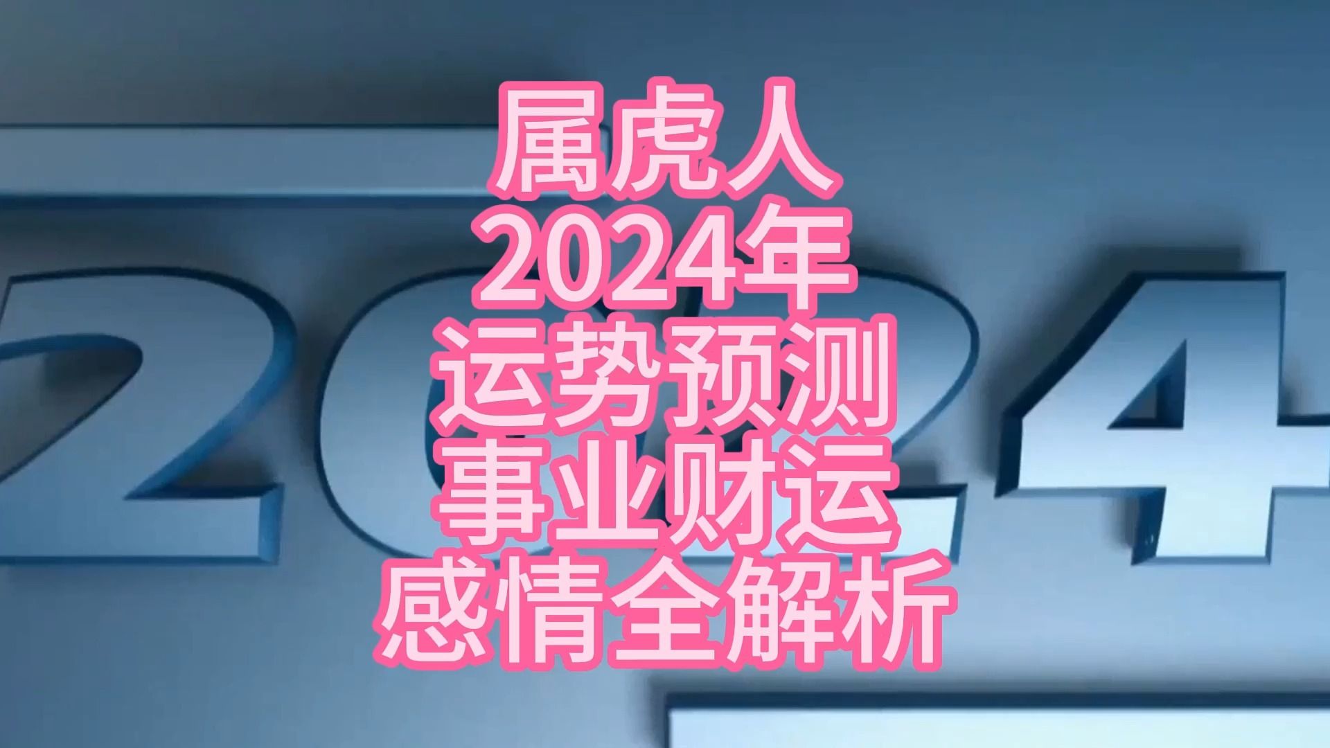 属虎2015年运势(2015年2021年运势)