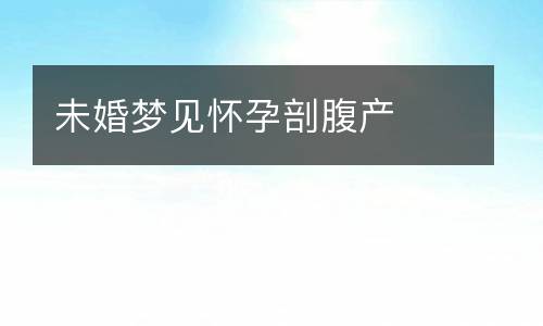 关于解梦怀孕的信息