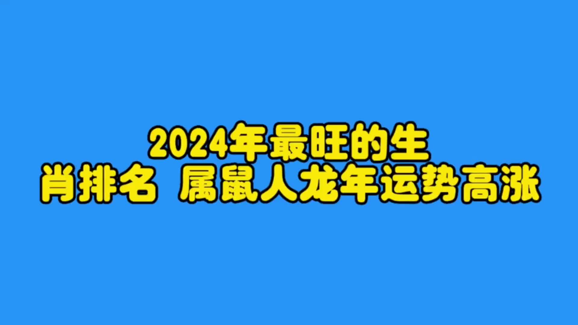 2024年属鼠人的全年运势(2024年属鼠人的全年运势女性)