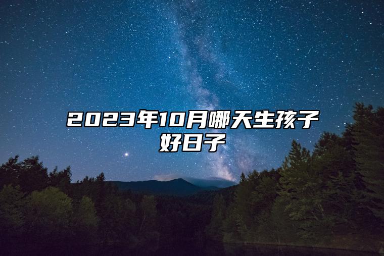 10月31日是什么日子(10月31日是什么日子是中国的什么节日)