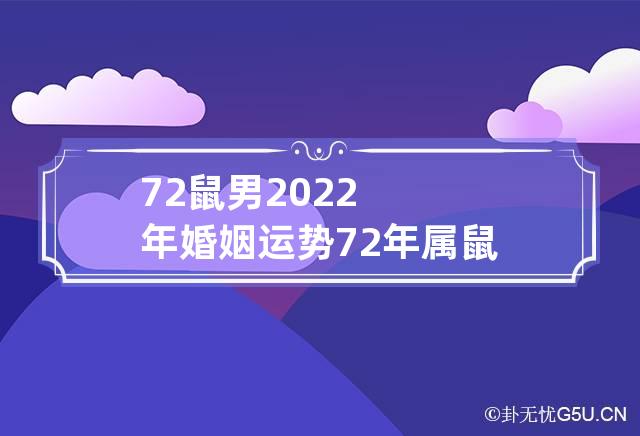 属鼠人2022年全年运势运程(属鼠人2022年运势及运程每月运程卜易居)