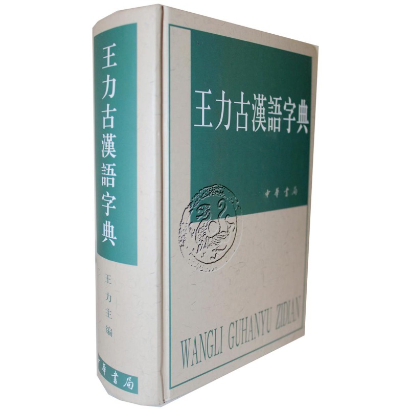 古汉语字典在线查询(古汉语字典在线查询商务印书馆)