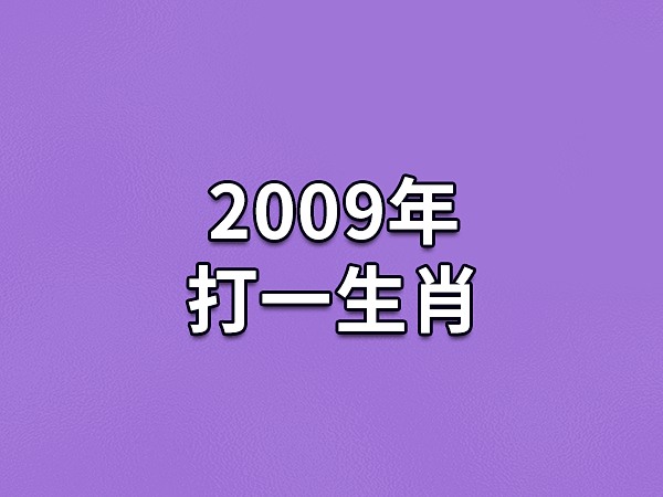 2009属什么生肖(2009属什么生肖?)