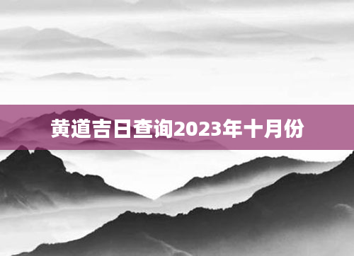 2023年4月最吉利的黄道吉日(2023年4月适合结婚的日子)