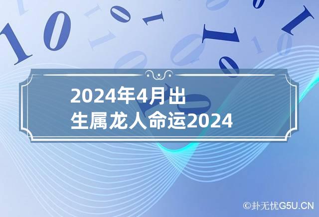 属龙人出生月的命运(属龙最厉害的出生时辰)