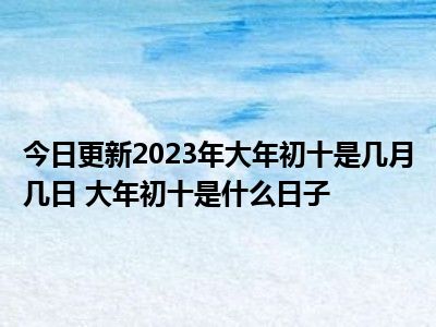 2023年正月初几开业好(2020年农历正月初三开业好吗)