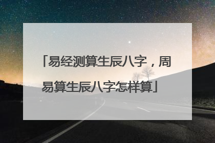 周易免费测八字(周易免费测八字手机号)