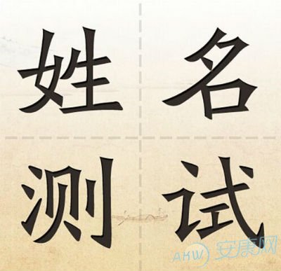 测名字打分免费测(取名字大全免费查询)