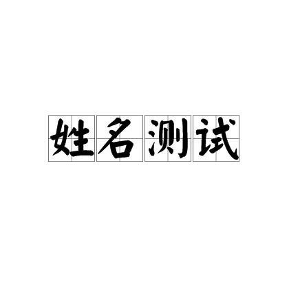 测名字打分免费测(取名字大全免费查询)